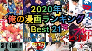 【漫画ランキング】大発表！2020年漫画ランキングBest21！