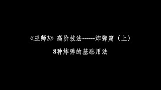 《巫师3》进阶炼金学——炸弹篇（上），8种炸弹的基础用法