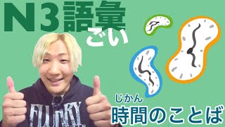 【JLPT／N3語い】時間のことば①