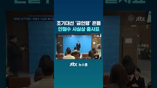 조기대선 '금언령' 흔들…안철수 사실상 출사표 #JTBC #Shorts