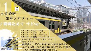 【高音質】【密着収録】水道橋駅発車メロディー「闘魂込めて」