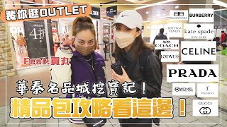 裴你逛outlet！華泰名品城挖寶記！精品包攻略看這邊！ feat. @vickymeatball 巧棋老師