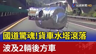 國道驚魂！貨車水塔滾落  波及2輛後方車