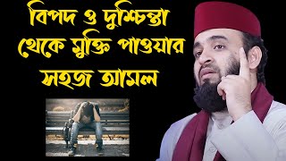 বিপদ ও দুশ্চিন্তা থেকে মুক্তি পাওয়ার দু‘আ। মিজানুর রহমান আজহারী। Mizanur Rahman Azhari