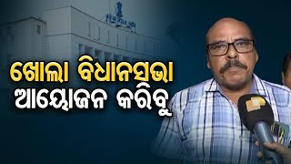 ଖୋଲା ବିଧାନସଭା ଆୟୋଜନ କରିବୁ | Odisha Reporter