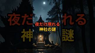 夜だけ現れる神社の謎 #奈良 #神社 #不思議な話 #都市伝説 #怪談 #VOICEVOX:麒ヶ島宗麟