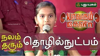 நலம் தரும் தொழில்நுட்பம் | Yavarum Kelir | Highlights | Puthuyugam TV