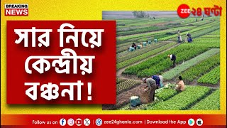 Agriculture Issue | সার নিয়ে কেন্দ্রীয় বঞ্চনা! বারবার চিঠি লিখেও মেলেনি কোনও সুফল | Zee 24 Ghanta