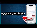 خيار الخصوصية بالـWiFi ضروري تفعلها علشان معلومات جهازك 👍🏻