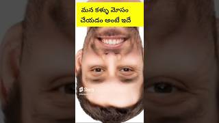 ✨మన కళ్ళు మోసం చేయడం అంటే ఇదే #youtubeshorts #shorts #interestingfactstelugu #facts