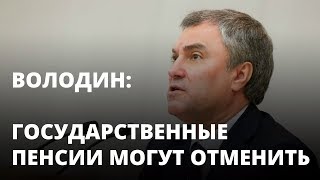 Володин: Государственную пенсию могут отменить