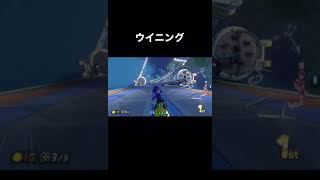 ごりっごりのウイニング【マリオカート8DX】