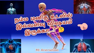 🚶நம் மனித உடலில் இவ்வளவு விஷயம் இருக்கா? 🤔 top 14 facts about humanbody in tamil..?🤷🏼‍♂️