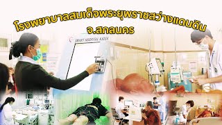 โรงพยาบาลสมเด็จพระยุพราชสว่างแดนดิน จังหวัดสกลนคร I โรงพยาบาลสมเด็จพระยุพราชเพื่อประชาชน EP06