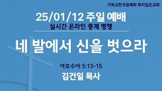 2025년 1월 12일 뿌리깊은교회 주일예배