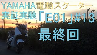 【YAMAHA】E01-13 E01に乗って雑談＃13【電動バイク】【雑談】