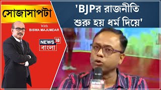 Sojasapta : 'BJPর রাজনীতি শুরু হয় ধর্ম দিয়ে', মন্তব্য TMC মুখপাত্রের | Bangla News