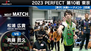 松浦広貴 vs 斉藤哲久【男子2回戦】2023 PERFECTツアー 第10戦 東京