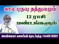 கால புருஷ தத்துவமும் 12 ராசி மண்டலங்களும்.. #ஜோதிடம் #astrology #காலபுருஷதத்துவம்