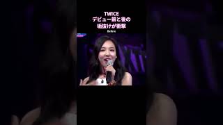 TWICEデビュー前と後の垢抜けがすごい#shorts #twice #トゥワイス #モモ #サナ #ツウィ #ジヒョ #ダヒョン #チェヨン #ナヨン #ジョンヨン #ミナ #misamo