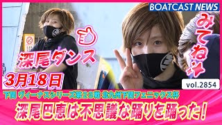 下関ヴィーナス最終日で深尾巴恵が踊る?!?! │BOATCAST NEWS  2023年3月18日│