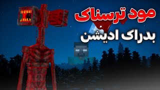 این بهترین مود ترسناک ماینکرفت موبایله