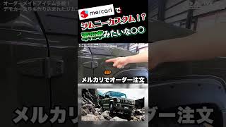 メルカリでジムニーを軍用車風にカスタムする  #ジムニー #ジムニーシエラ #4wd #jimny