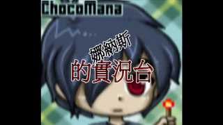 【Choco mana】娜納斯的1.7.2Minecraft Super Steve Stage2-4(測試)