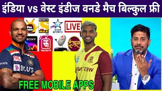 india vs Westindies ODI Match ko free live kaise dekhe | How to watch IND vs WI Match Live