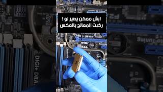 طريقة تركيب معالج AMD Ryzen || تركيب معالج رايزن بشكل صحيح !