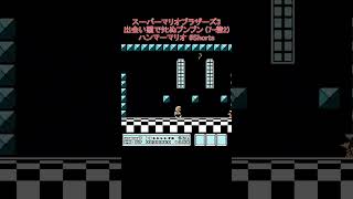 スーパーマリオブラザーズ3　出会い頭でﾀﾋぬブンブン 7-砦2　ハンマーマリオ #Shorts #マリオ #ファミコン