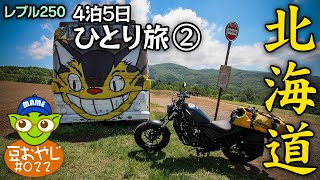 vol.022 レブル250で北海道4泊5日バイクひとり旅2022。本編その2　岩見沢～稚内