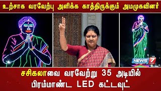 சசிகலாவை வரவேற்று 35 அடியில் பிரம்மாண்ட LED கட்டவுட்