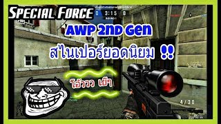 SF : สไนเปอร์ 2 ซูมยอดนิยม !! | AWP 2nd Gen 27 Kill - ทีม