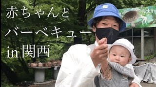 【関西】赤ちゃんとおでかけ / バーベキュー / しいたけ狩り/ 大阪 / 高槻