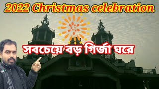 বড় দিন উপলক্ষ্যে রানাঘাট বেগোপাড়া গির্জায় যাচ্ছি | ranaghat begopara | my first blog