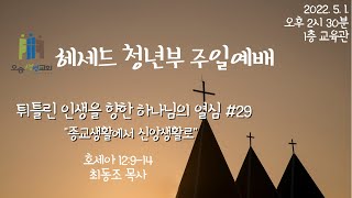 오송생명교회 헤세드청년부 주일예배 22/5/1_종교생활에서 신앙생활로_최동조 목사