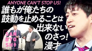 【三拍子の漫才】誰もが俺たちのこの鼓動を止めることは出来ないのさ