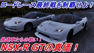 【実況】 ホンダNSX-R GTでロードレース最終戦に挑んだ結果！ Forza Horizon4 Part49