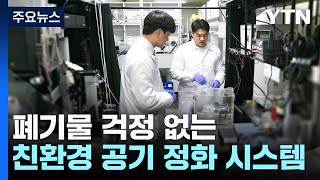 물로 공기정화 한다!...폐기물 걱정 없는 친환경 공기 정화 시스템 / YTN