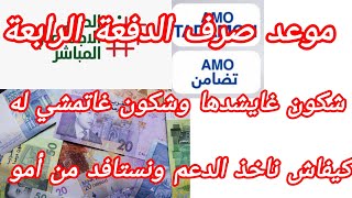 موعد صرف الدفعة الرابعة وشكون لغايستفد منها وشكون لي لا غير من الموقع ASD.MA وشكون لغيبقى له AMO