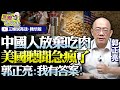 美媒「中國人消費降級不吃肉」拒買美國大豆令人擔憂！郭正亮：中國政府拉升股市為民眾消費提信心！救樓市必能刺激消費！@BNETVNZ