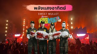 พลังแสงอาทิตย์ - Sweet Mullet Big Mountain Music Festival 11 #BMMF11