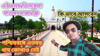 Dahapara Dham | Jajatbandhu Dham Dahapara |  Murshidabad dahapara dham | kothaikifc