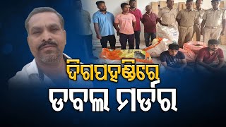 ଦିଗପହଣ୍ଡିରେ ଡବଲ ମର୍ଡର  | Odisha Reporter