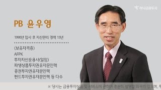 하나금융투자 전문가 자산관리상담 윤우영