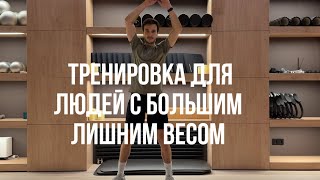 Тренировка для людей с большим лишним весом