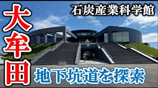 大牟田市石炭産業科学館【福岡3分散歩 #98】Omuta City Coal Industry and Science Museum