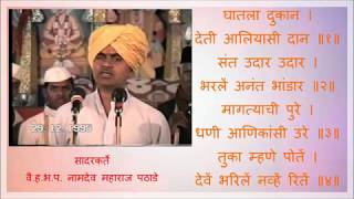 Marathi Kirtan - वै.ह.भ.प. नामदेव महाराज पठाडे - घातला दुकान देती आलियासी दान