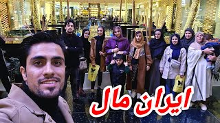 به بزرگترین مرکز خرید ایران ( ایران مال Iran Mall) رفتیم 😍 متعجب شدیم